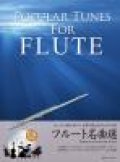 フルートソロ楽譜　フルート名曲選　（かっこよく聞かせたい！本番で使えるカラオケCD付）【2012年7月15日発売】