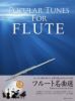 画像1: フルートソロ楽譜　フルート名曲選　（かっこよく聞かせたい！本番で使えるカラオケCD付）【2012年7月15日発売】