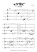 サックス４重奏楽譜　サクソフォン４重奏のための「風のある情景」　作曲：岩村雄太