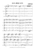 木管５重奏楽譜　小さい秋見つけた　作曲：中田喜直　　編曲：松石佳奈　