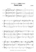 クラリネット３重奏楽譜　クラリネット3重奏のための　Pastel note　作曲者：岩村雄太