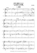 木管３重奏楽譜　木管３重奏のための「ふるさとの空」　作曲：岩村雄太