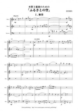 画像1: 木管３重奏楽譜　木管３重奏のための「ふるさとの空」　作曲：岩村雄太