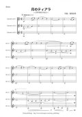 クラリネット３重奏楽譜　月のティアラ　〜ウサギのワルツ〜　作曲者：美馬佳世