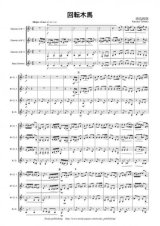 クラリネット４重奏楽譜　回転木馬　作曲者：田丸和弥　