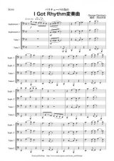 バリ・チューバ４重奏楽譜　バリチューバのための「I Got Rhythm変奏曲」　作曲：ガーシュウィン　　編曲：岡出莉菜