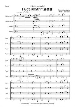 画像1: バリ・チューバ４重奏楽譜　バリチューバのための「I Got Rhythm変奏曲」　作曲：ガーシュウィン　　編曲：岡出莉菜