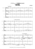 バリ・チューバ４重奏楽譜　バリチューバ４重奏のための「夏疾風」　作曲：岩村雄太