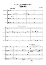 バリ・チューバ４重奏楽譜　バリチューバ４重奏のための「夏疾風」　作曲：岩村雄太