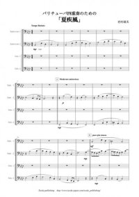 バリ・チューバ４重奏楽譜　バリチューバ４重奏のための「夏疾風」　作曲：岩村雄太