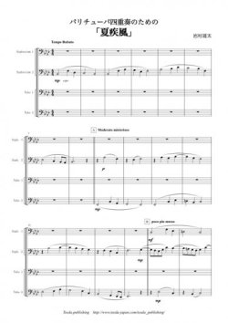 画像1: バリ・チューバ４重奏楽譜　バリチューバ４重奏のための「夏疾風」　作曲：岩村雄太