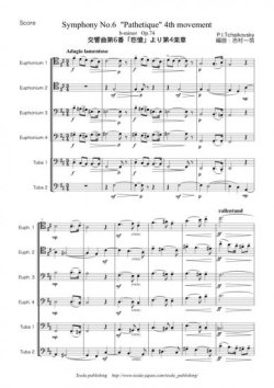 画像1: バリ・チューバ６重奏楽譜　交響曲第６番「悲愴」より　第４楽章　作曲：チャイコフスキー　　編曲：吉村一哉