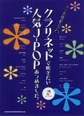 クラリネットソロ楽譜　クラリネットで吹きたい 人気J-POPあつめました。(カラオケCD付)