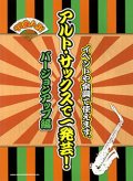 サックスソロ楽譜　アルト・サックスで一発芸! バージョンアップ編