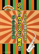 サックスソロ楽譜　アルト・サックスで一発芸! バージョンアップ編