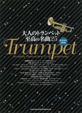 トランペットソロ楽譜　大人のトランペット 至高の名曲25(カラオケCD付き)