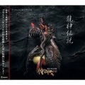 CD 『龍神伝説』【2012年8月29日発売】