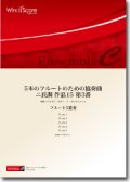 フルート５重奏楽譜　5本のフルートのための協奏曲 ニ長調 作品15 第3番　作曲：ジョゼフ・ボダン・ド・ボワモルティエ　編曲：尾形誠　【2012年8月24日発売】