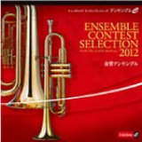 ＣＤ　アンサンブル コンテスト セレクション〈金管アンサンブル〉【2012年8月29日発売】