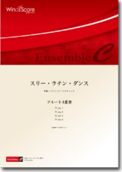 画像1: フルート４重奏楽譜　スリー・ラテン・ダンス　作曲：パトリック・ヒケティック　編曲：尾形誠　【2012年8月24日発売】