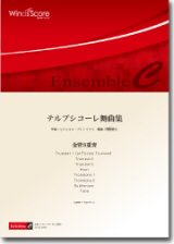 金管８重奏楽譜　テルプシコーレ舞曲集　作曲：ミヒャエル・プレトリウス　編曲：閏間健太【2012年8月24日発売】