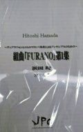打楽器５重奏楽譜　FURANO」第１集　作曲:浜田均　【2012年8月発売】