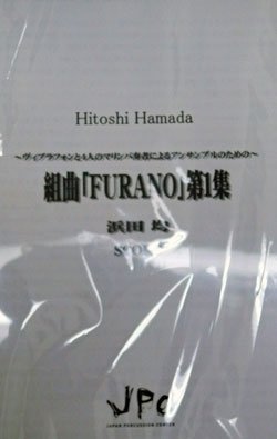 画像1: 打楽器５重奏楽譜　FURANO」第１集　作曲:浜田均　【2012年8月発売】