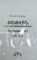 打楽器６重奏楽譜　Jのかけら　作曲:片岡寛晶　【2012年8月発売】