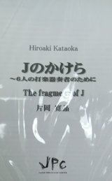 打楽器６重奏楽譜　Jのかけら　作曲:片岡寛晶　【2012年8月発売】