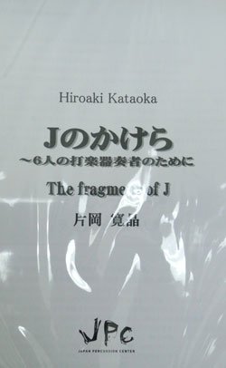 画像1: 打楽器６重奏楽譜　Jのかけら　作曲:片岡寛晶　【2012年8月発売】