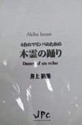 打楽器４重奏楽譜　木霊の踊り（こだまのおどり）　作曲:井上陽葉【2012年8月発売】