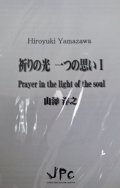 打楽器４重奏楽譜　祈りの光　一つの思い　作曲:山澤洋之　【2012年8月発売】