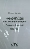 打楽器３重奏楽譜　パーカッシヴダンス／3重奏版　作曲:片岡寛晶　【2012年8月発売】