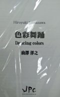 打楽器４重奏楽譜　色彩舞踊　作曲:山澤洋之　【(2014年9月17日再入荷しました！】