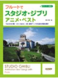 フルートソロ楽譜　フルートでスタジオ・ジブリ／アニメ・ベスト　（CD・パート譜付）