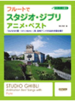 画像1: フルートソロ楽譜　フルートでスタジオ・ジブリ／アニメ・ベスト　（CD・パート譜付）