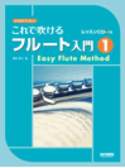 画像1: フルート教本　これで吹けるフルート入門 １ 〜レッスンCD付〜  野呂芳文 編