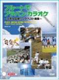 フルートソロ楽譜　フルートで／ブラバン・カラオケ〜元気な応援ソング・ベスト曲集