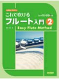 フルート教本　これで吹けるフルート入門 ２ 〜レッスンCD付〜  野呂芳文 編