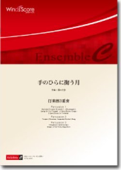 画像1: 打楽器３重奏楽譜　手のひらに掬う月　作曲：濵口大弥　【2012年8月新譜】