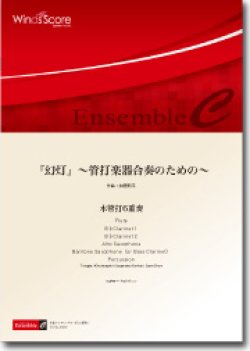 画像1: 混合６重奏楽譜　『幻灯』〜管打楽器合奏のための〜　作曲：加藤新平　【2012年8月24日発売】