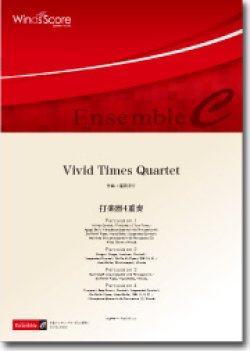 画像1: 打楽器４重奏楽譜　Vivid Times Quartet　作曲：福田洋介　　【2012年8月新譜】