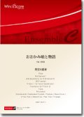 混合８重奏楽譜　おおかみ娘と物語　作曲：辻峰拓　【2012年8月24日発売】