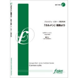 画像1: 金管７重奏楽譜　「カルメン」組曲よりセギディーリャ、闘牛士　•作曲:ジョルジュ・ビゼー (Georges Bizet)　•編曲:高田利英 (Toshihide Takada)　【2012年9月20日発売】