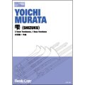 トロンボーン四重奏楽譜　雫(SHIZUKU)(村田陽一 作曲)