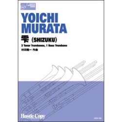 画像1: トロンボーン四重奏楽譜　雫(SHIZUKU)(村田陽一 作曲)