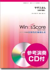 金管５重奏楽譜　サザエさん[参考音源CD付]　作曲：筒美京平　編曲：福田洋介 