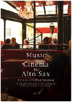 画像1: サックスソロ楽譜　　Music in Cinema for Alto Sax（アルトサックス） vol.1