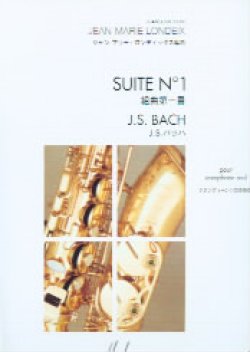 画像1: アルトサックスソロ楽譜　組曲第１番（Suite　No.1）　作曲／バッハ（Bach.J.S)　編曲／Londeix