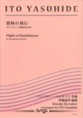 サックス４重奏楽譜　熊蜂の飛行　〜サクソフォーン四重奏のために 　（R.コルサコフ 作曲／伊藤康英 編曲） 